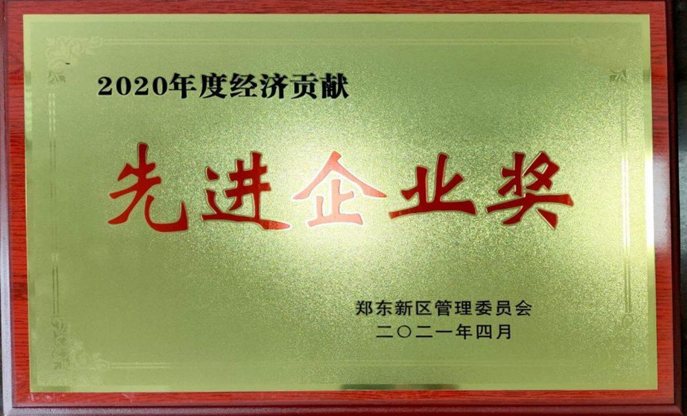开云体育(中国)官方网站-开云 SPORTS
荣获郑东新区2020年度“经济贡献先进企业奖”