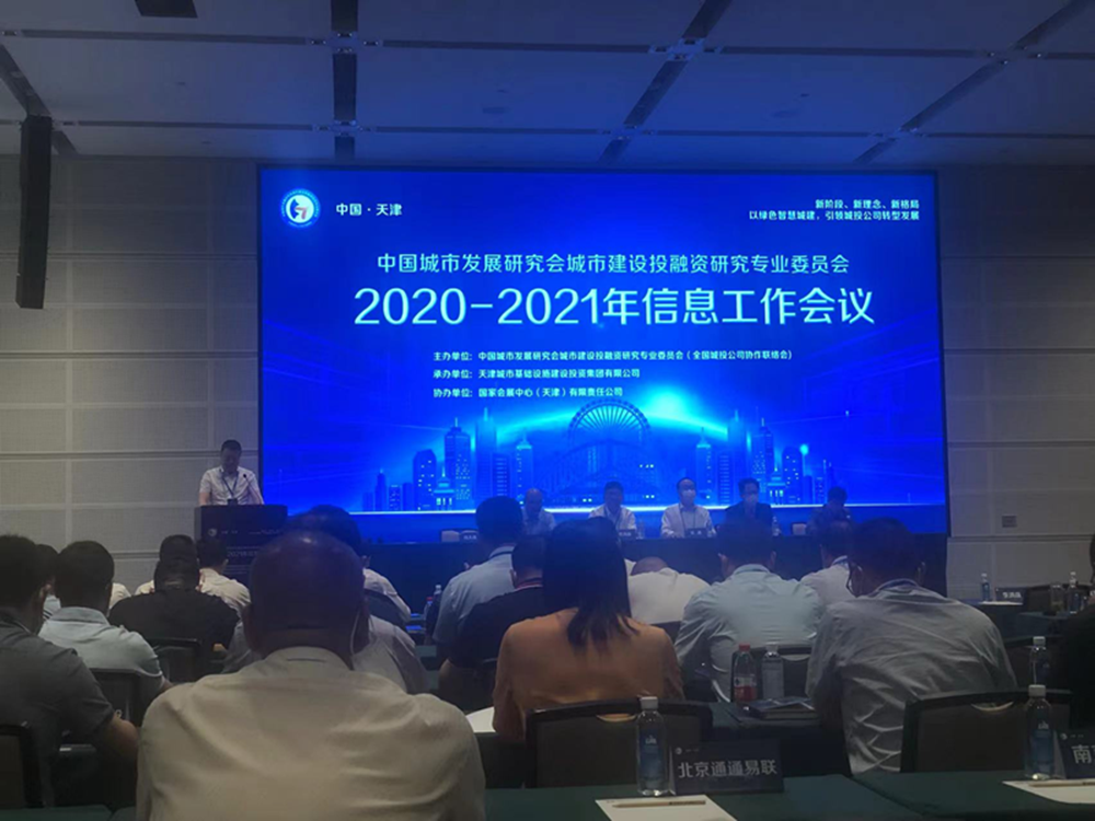 开云体育(中国)官方网站-开云 SPORTS
参加全国城投协会2020-2021年信息工作会议