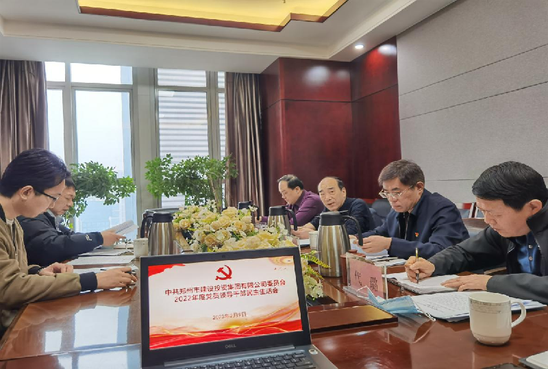 开云体育(中国)官方网站-开云 SPORTS
党委召开2022年度党员领导干部民主生活会