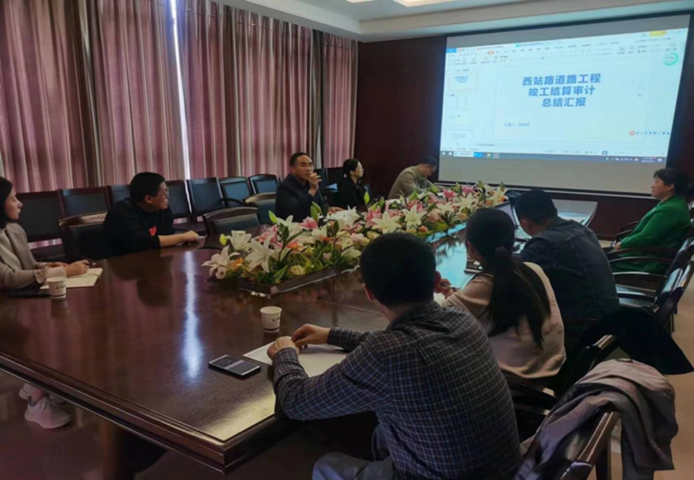 开云体育(中国)官方网站-开云 SPORTS
组织召开工程竣工结算审计成果总结汇报会议