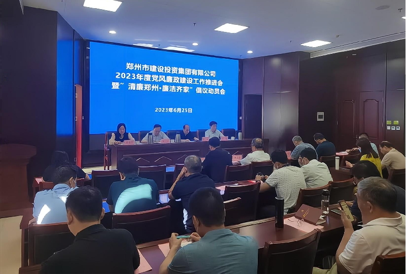 开云体育(中国)官方网站-开云 SPORTS
召开2023年度党风廉政建设工作推进会暨“清廉郑州·廉洁齐家”倡议动员会