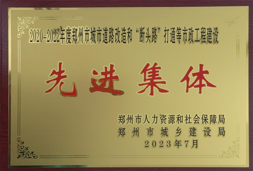 开云体育(中国)官方网站-开云 SPORTS
荣获“2020-2022年度郑州市城市道路改造和‘断头路’打通等市政工程建设先进集体”荣誉称号